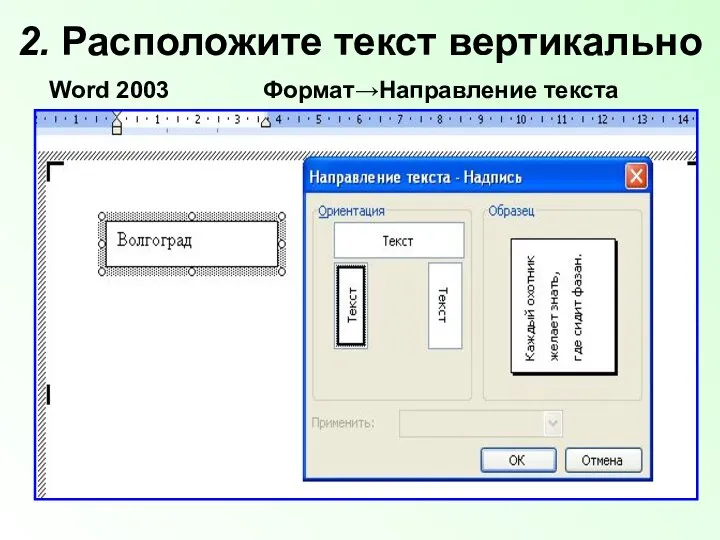 2. Расположите текст вертикально Word 2003 Формат→Направление текста