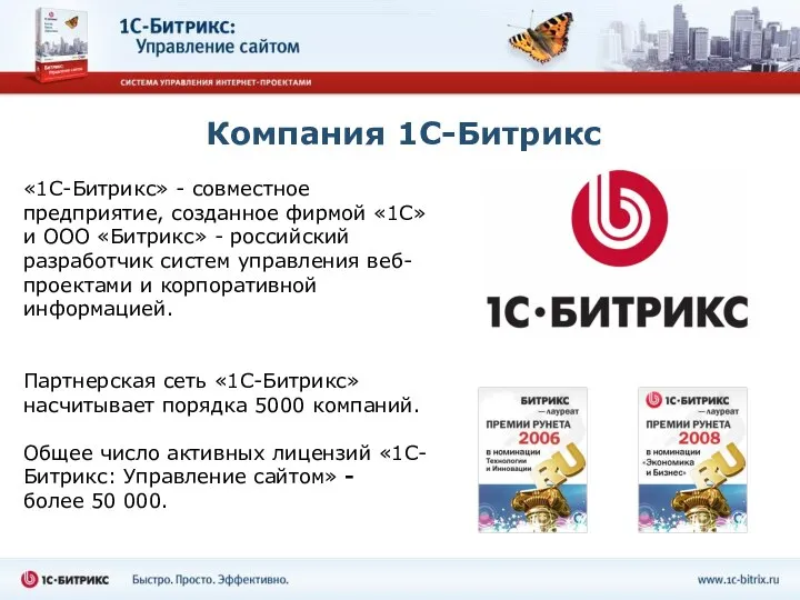 «1С-Битрикс» - совместное предприятие, созданное фирмой «1С» и ООО «Битрикс» -