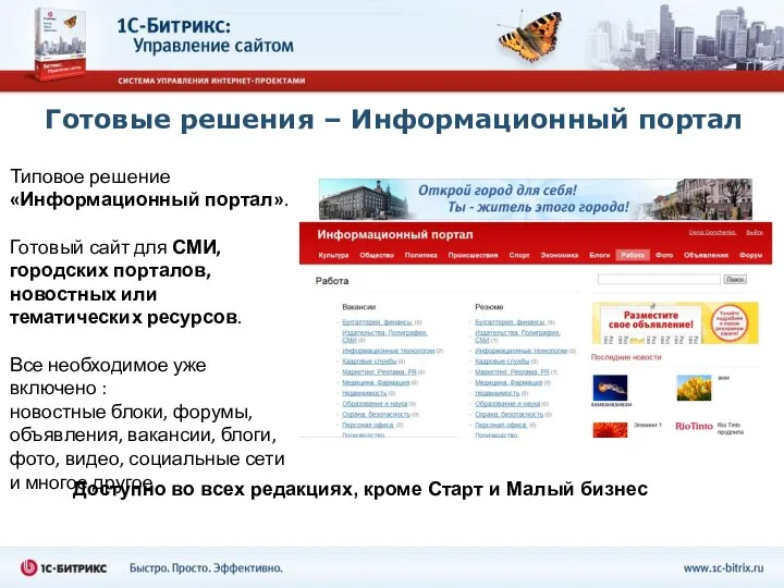 Готовые решения – Информационный портал Типовое решение «Информационный портал». Готовый сайт