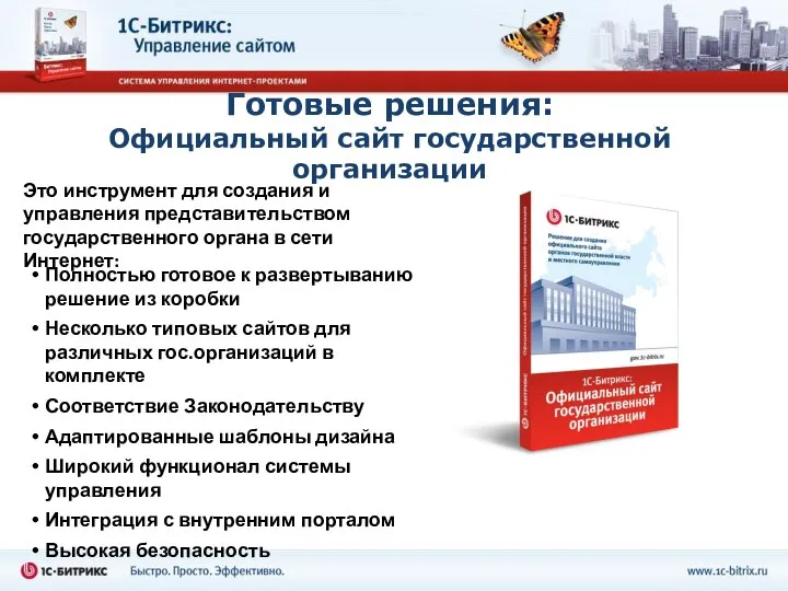 Готовые решения: Официальный сайт государственной организации Это инструмент для создания и