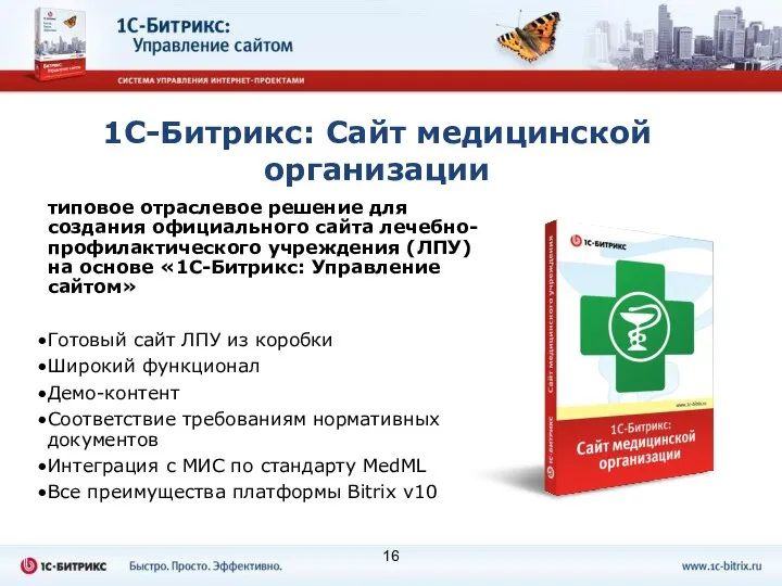 1С-Битрикс: Сайт медицинской организации типовое отраслевое решение для создания официального сайта