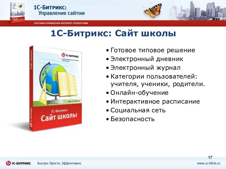 1С-Битрикс: Сайт школы Готовое типовое решение Электронный дневник Электронный журнал Категории