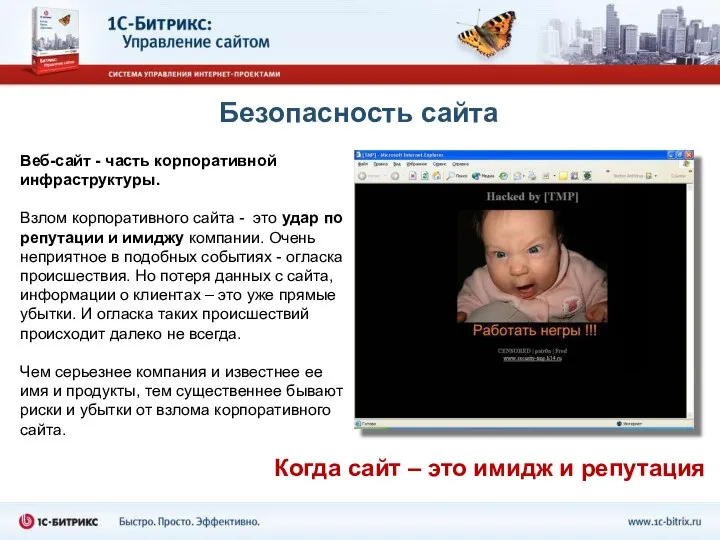 Безопасность сайта Веб-сайт - часть корпоративной инфраструктуры. Взлом корпоративного сайта -