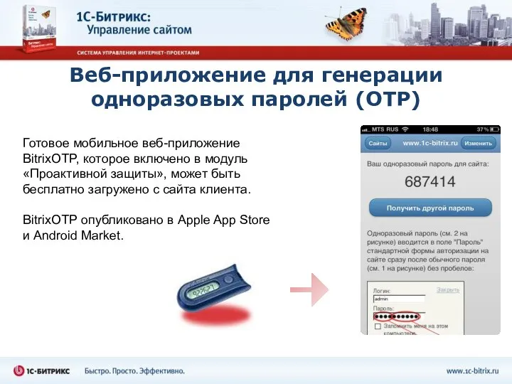 Веб-приложение для генерации одноразовых паролей (OTP) Готовое мобильное веб-приложение BitrixOTP, которое