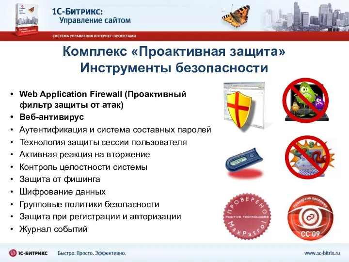 Комплекс «Проактивная защита» Инструменты безопасности Web Application Firewall (Проактивный фильтр защиты