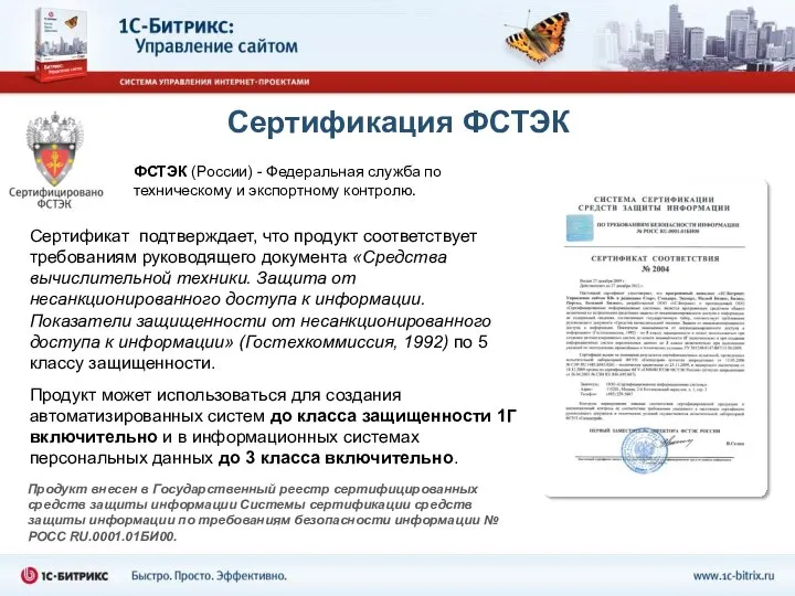 Сертификация ФСТЭК Продукт внесен в Государственный реестр сертифицированных средств защиты информации