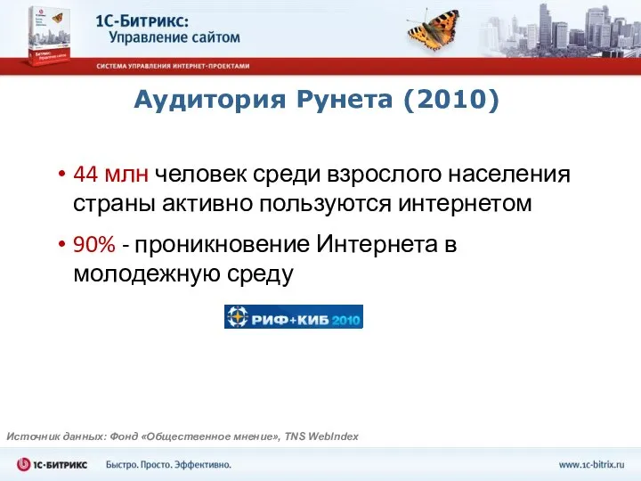 Аудитория Рунета (2010) 44 млн человек среди взрослого населения страны активно