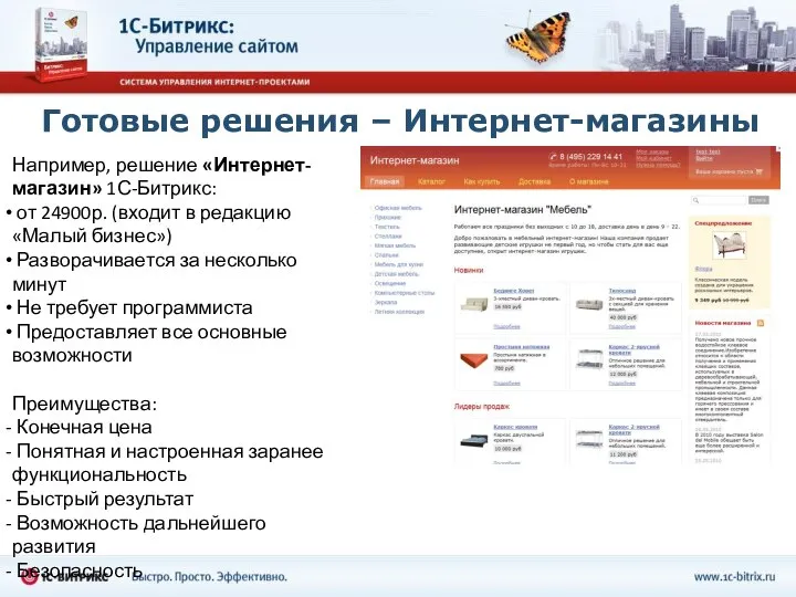 Готовые решения – Интернет-магазины Например, решение «Интернет-магазин» 1С-Битрикс: от 24900р. (входит