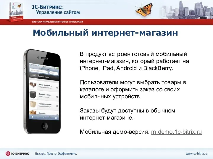 Мобильный интернет-магазин В продукт встроен готовый мобильный интернет-магазин, который работает на