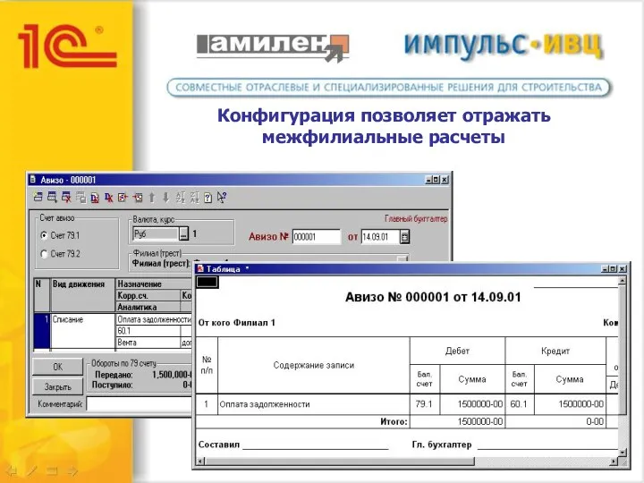 Конфигурация позволяет отражать межфилиальные расчеты