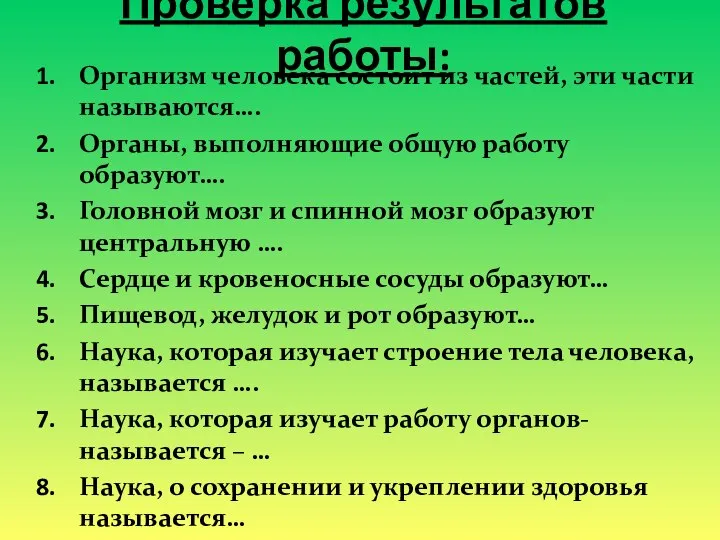 Проверка результатов работы: Организм человека состоит из частей, эти части называются….