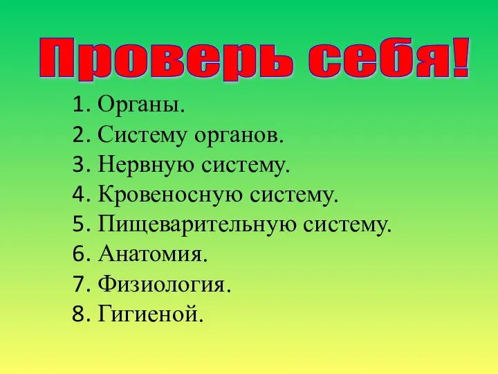 Проверь себя! Органы. Систему органов. Нервную систему. Кровеносную систему. Пищеварительную систему. Анатомия. Физиология. Гигиеной.