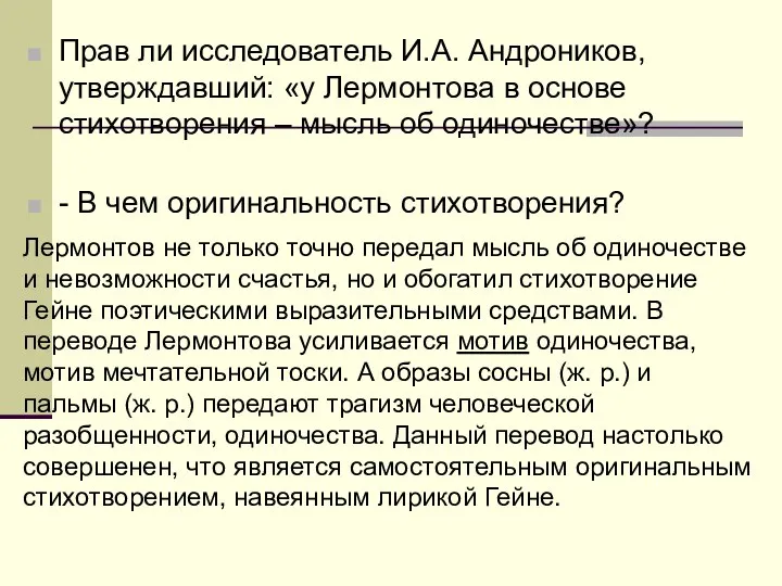 Прав ли исследователь И.А. Андроников, утверждавший: «у Лермонтова в основе стихотворения