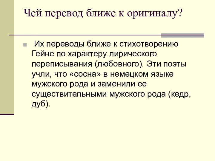 Чей перевод ближе к оригиналу? Их переводы ближе к стихотворению Гейне