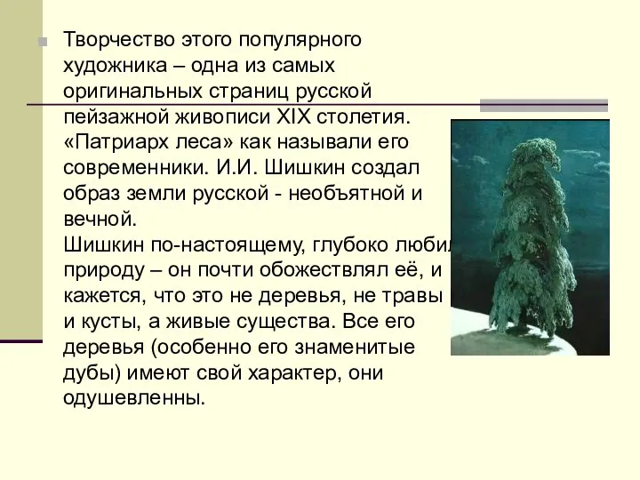 Творчество этого популярного художника – одна из самых оригинальных страниц русской