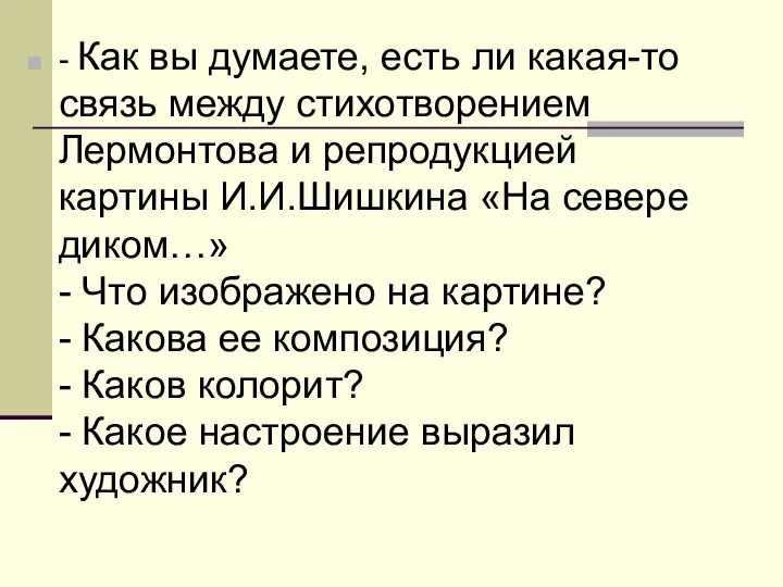 - Как вы думаете, есть ли какая-то связь между стихотворением Лермонтова