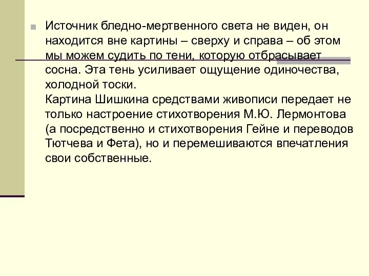 Источник бледно-мертвенного света не виден, он находится вне картины – сверху