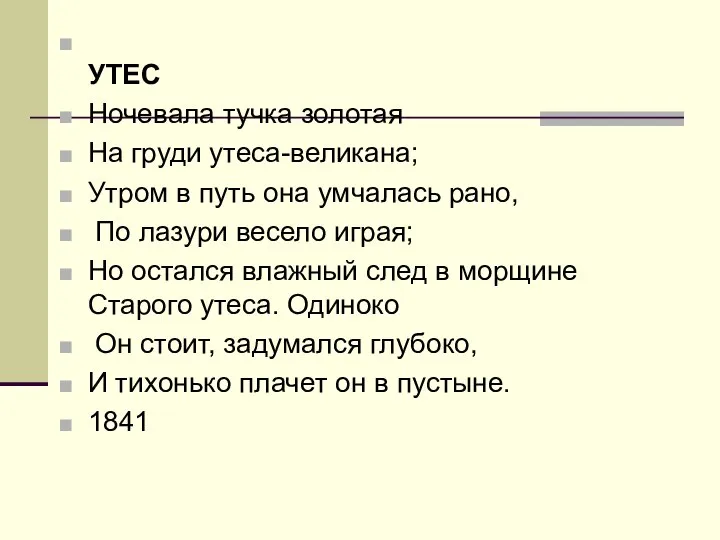 УТЕС Ночевала тучка золотая На груди утеса-великана; Утром в путь она