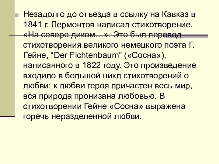 Незадолго до отъезда в ссылку на Кавказ в 1841 г. Лермонтов