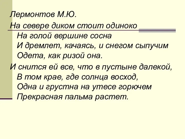 Лермонтов М.Ю. На севере диком стоит одиноко На голой вершине сосна