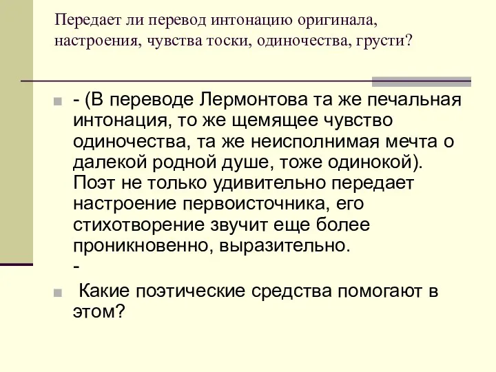 Передает ли перевод интонацию оригинала, настроения, чувства тоски, одиночества, грусти? -