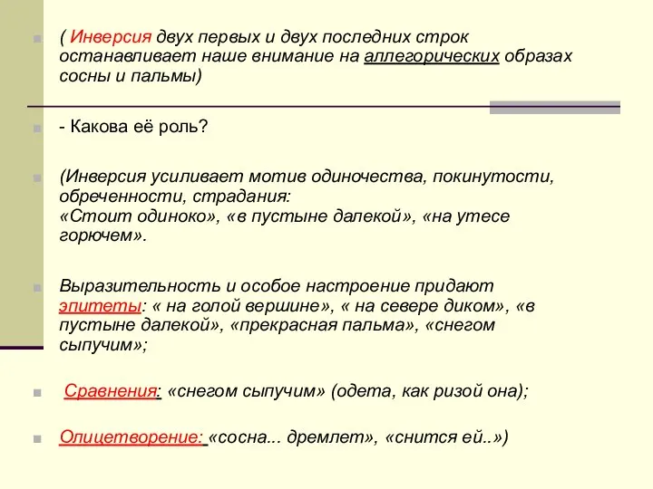 ( Инверсия двух первых и двух последних строк останавливает наше внимание