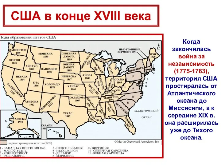 Когда закончилась война за независимость (1775-1783), территория США простиралась от Атлантического