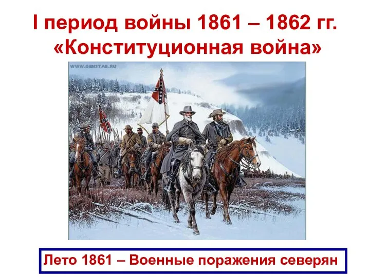 I период войны 1861 – 1862 гг. «Конституционная война» Лето 1861 – Военные поражения северян