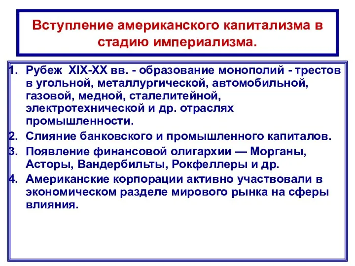 Вступление американского капитализма в стадию империализма. Рубеж XIX-XX вв. - образование