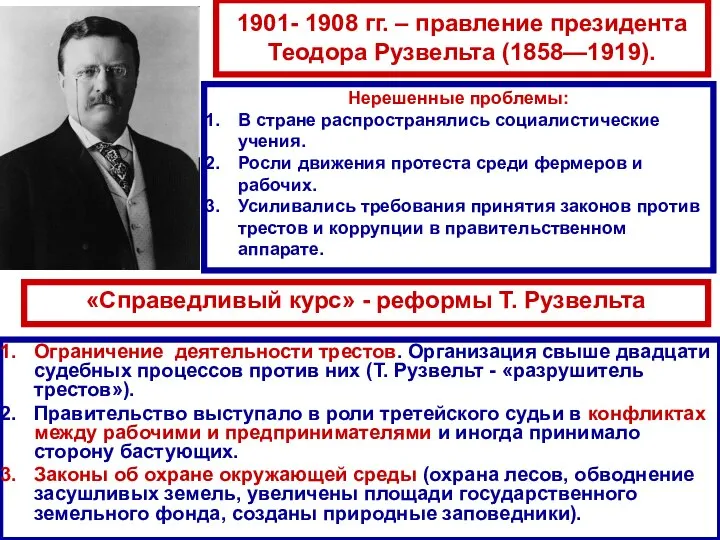 1901- 1908 гг. – правление президента Теодора Рузвельта (1858—1919). Ограничение деятельности