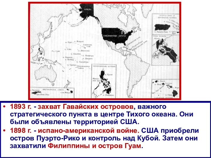 1893 г. - захват Гавайских островов, важного стратегического пункта в центре