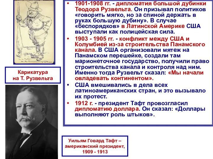 1901-1908 гг. - дипломатия большой дубинки Теодора Рузвельта. Он призывал политиков