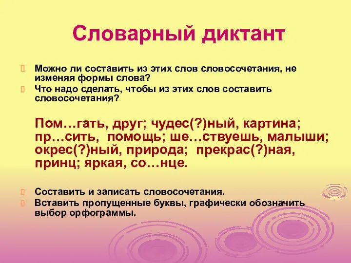 Словарный диктант Можно ли составить из этих слов словосочетания, не изменяя