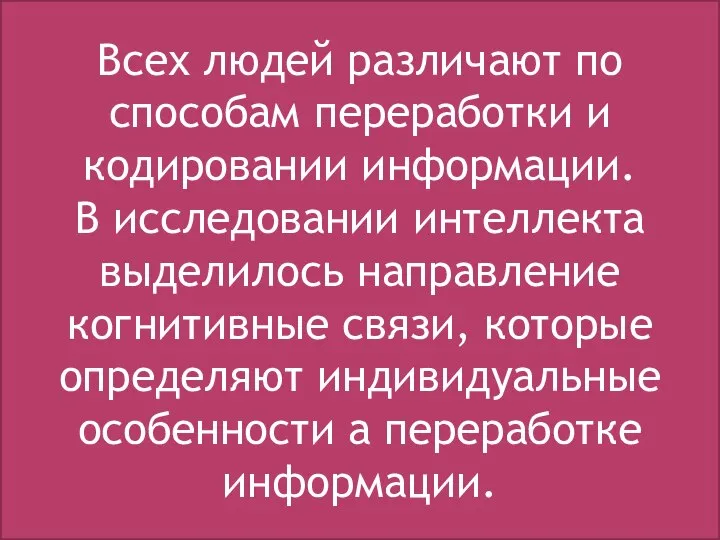 САМОЕ ГЛАВНОЕ- ЭТО СПОСОБНОСТЬ ОПЕРИРОВАТЬ ИНФОРМАЦИЕЙ Всех людей различают по способам