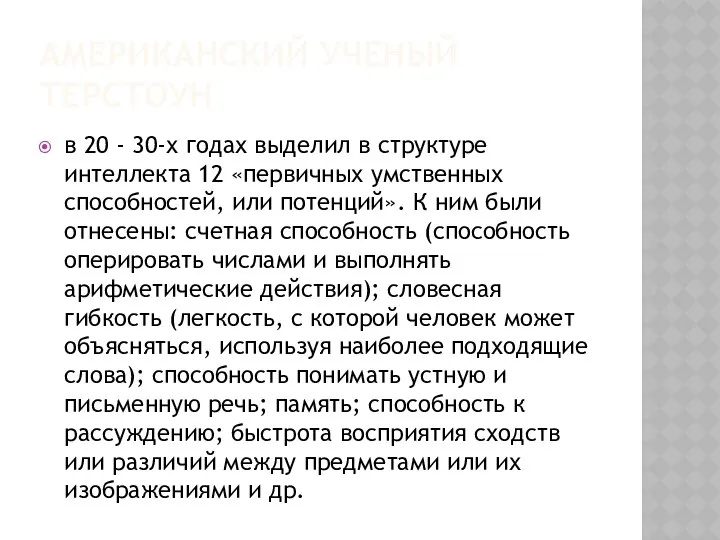 АМЕРИКАНСКИЙ УЧЕНЫЙ ТЕРСТОУН в 20 - 30-х годах выделил в структуре