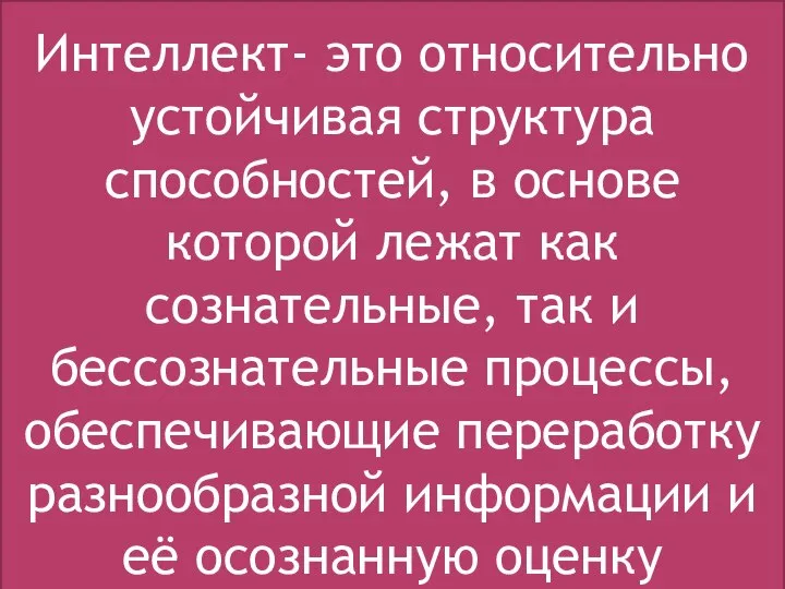 ИНТЕЛЛЕКТ Интеллект Интеллект- это относительно устойчивая структура способностей, в основе которой