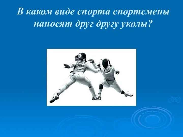 В каком виде спорта спортсмены наносят друг другу уколы?