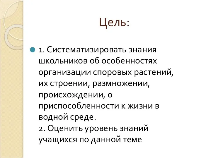 Цель: 1. Систематизировать знания школьников об особенностях организации споровых растений, их