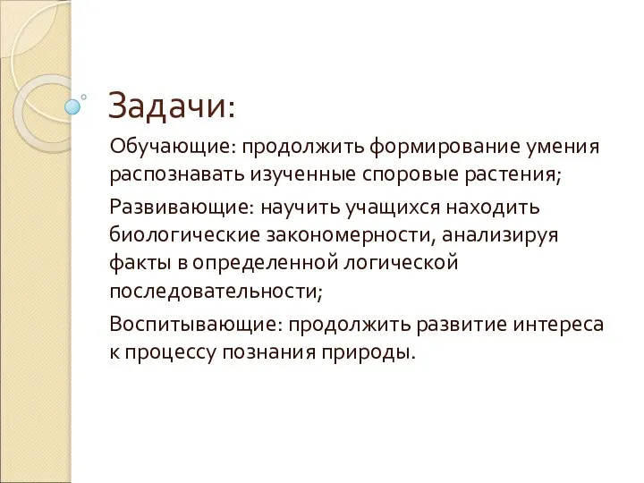 Задачи: Обучающие: продолжить формирование умения распознавать изученные споровые растения; Развивающие: научить