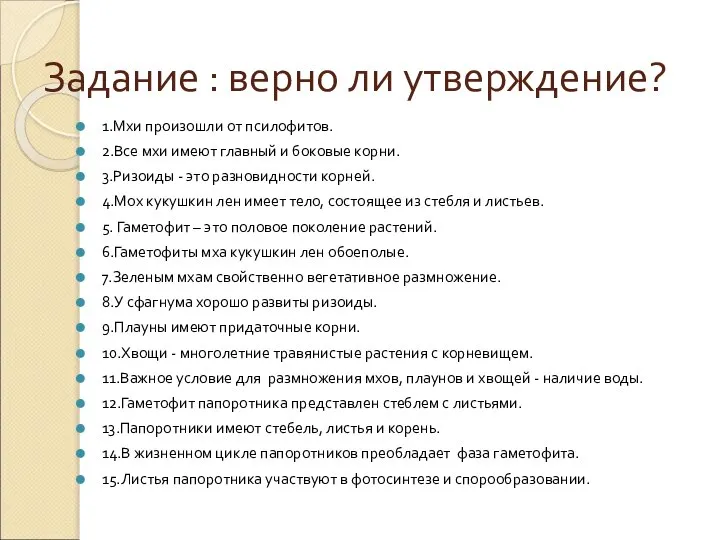 Задание : верно ли утверждение? 1.Мхи произошли от псилофитов. 2.Все мхи