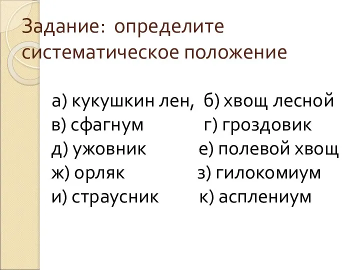 Задание: определите систематическое положение а) кукушкин лен, б) хвощ лесной в)