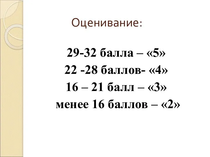 Оценивание: 29-32 балла – «5» 22 -28 баллов- «4» 16 –