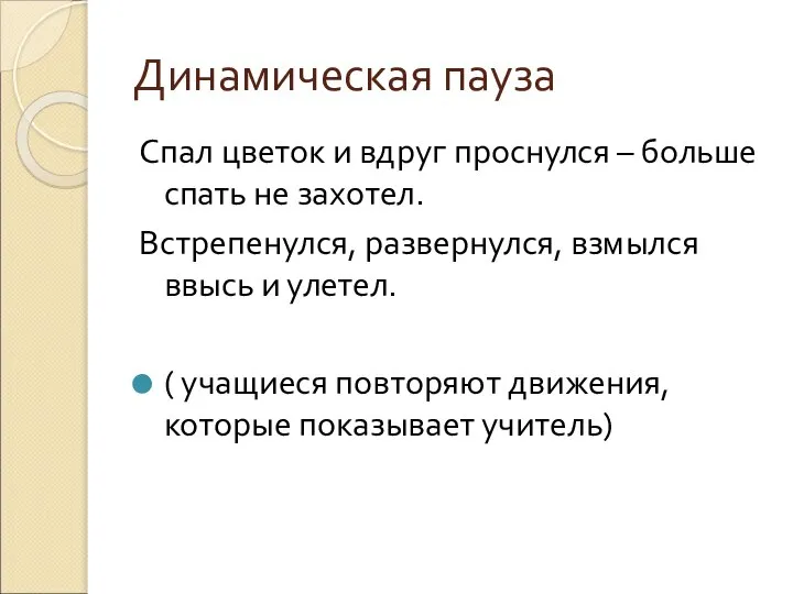 Динамическая пауза Спал цветок и вдруг проснулся – больше спать не