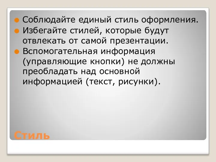 Стиль Соблюдайте единый стиль оформления. Избегайте стилей, которые будут отвлекать от