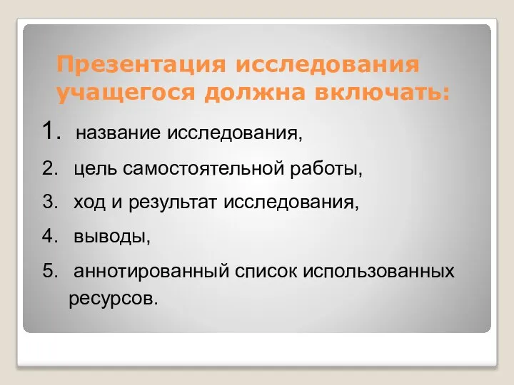 название исследования, цель самостоятельной работы, ход и результат исследования, выводы, аннотированный