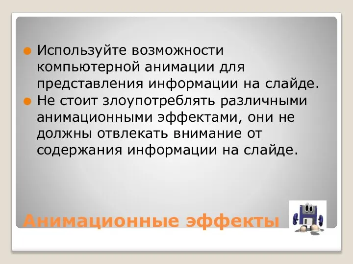 Анимационные эффекты Используйте возможности компьютерной анимации для представления информации на слайде.