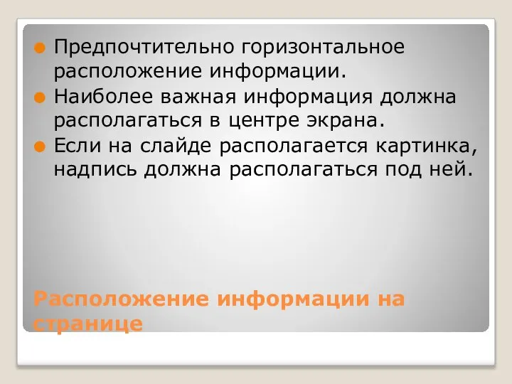 Расположение информации на странице Предпочтительно горизонтальное расположение информации. Наиболее важная информация