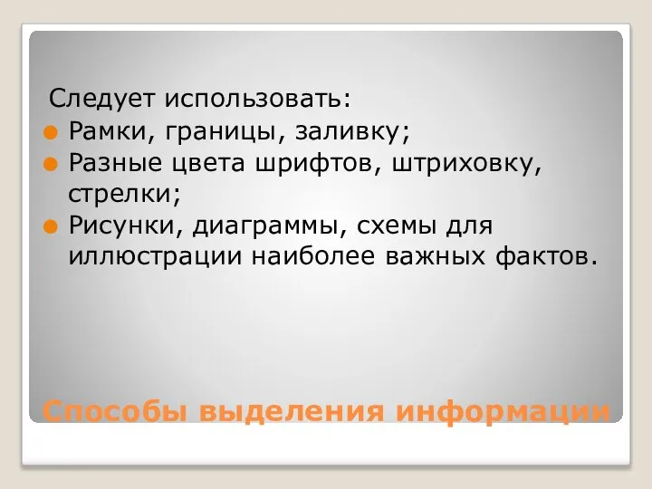 Способы выделения информации Следует использовать: Рамки, границы, заливку; Разные цвета шрифтов,