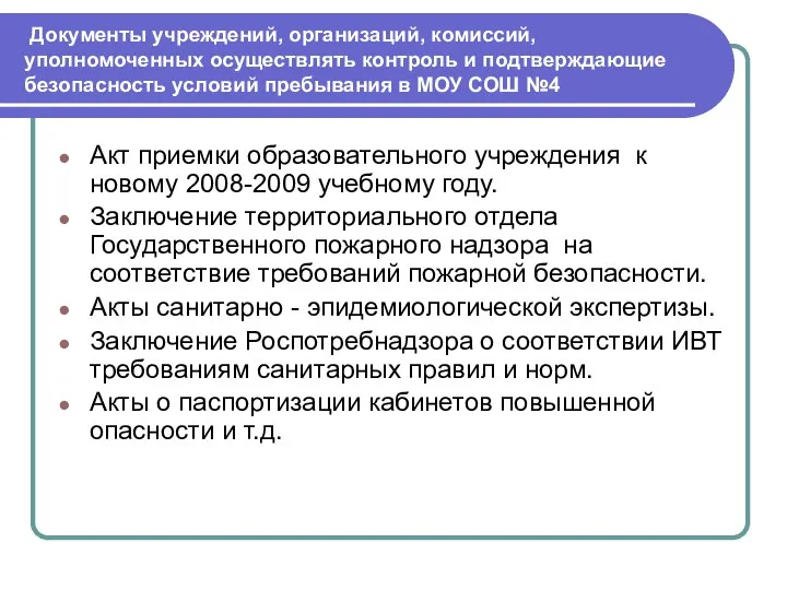 Документы учреждений, организаций, комиссий, уполномоченных осуществлять контроль и подтверждающие безопасность условий