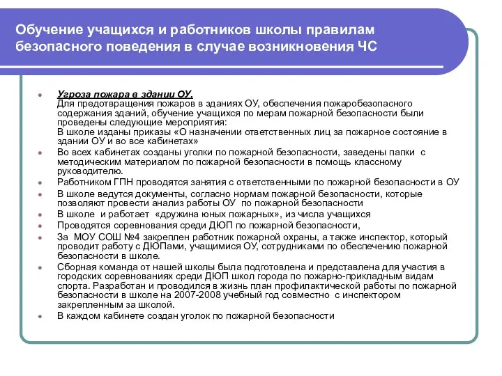 Обучение учащихся и работников школы правилам безопасного поведения в случае возникновения